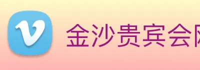 金沙贵宾会网站 Logo